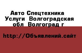 Авто Спецтехника - Услуги. Волгоградская обл.,Волгоград г.
